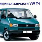 Б/У оригинал запчасти VW T4