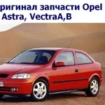 Б/У оригинал запчасти Opel Astra,  VectraA, B