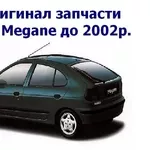 Б/У оригинал запчасти Renault Megane до 2002р.