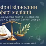 Продам готову курсову на тему: Договірні відносини у сфері
