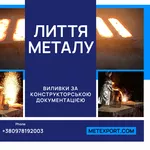 Точні металеві виливки