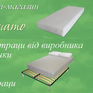 Матраци та подушки від виробника