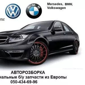 Авторазборка Mercedes-Benz,  BMW,  Volkswagen