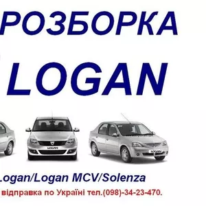 Б/у Dacia Logan запчасти