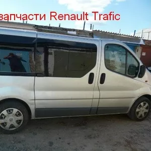 Б/В запчасти Renault Trafic