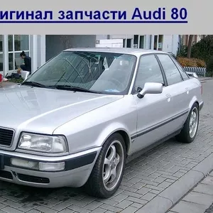 Б/У оригинал запчасти Audi 80