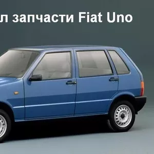 Б/У оригинал запчасти Fiat Uno