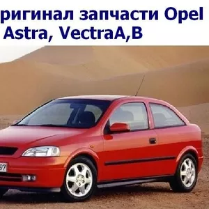 Б/У оригинал запчасти Opel Astra,  VectraA, B