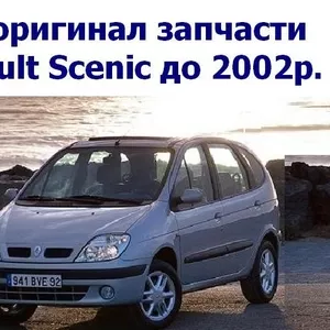 Б/У оригинал запчасти Renault Scenic до 2002р.