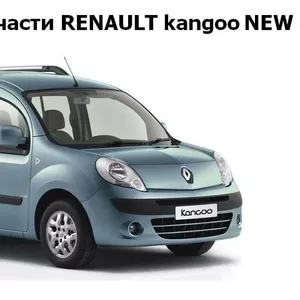 Б/у оригинал запчасти RENAULT kangoo New