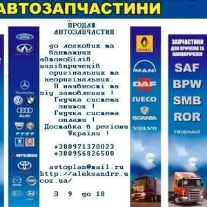 ПРОДАЖА АВТОЗАПЧАСТЕЙ !