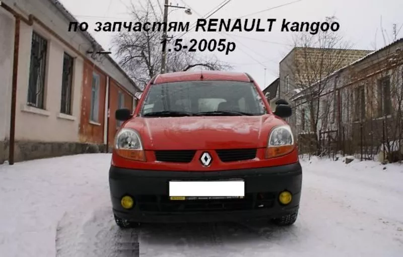 Свіжак по запчастям Renault Kangoo 1.5 пас.ориг. 2005р