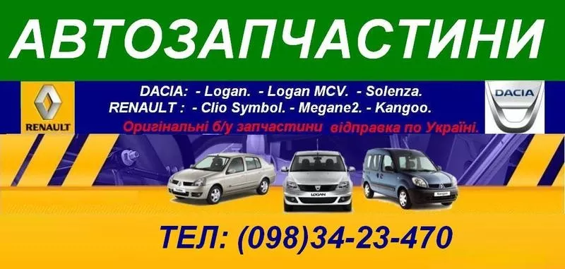 Б/у оригинал Dacia Logan