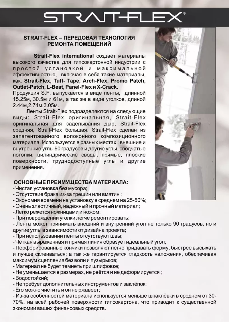 Заплатки,  уголки,  а также ленты для гипсокартона - Strait-Flex Украина