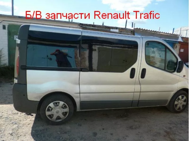 Б/В запчасти Renault Trafic