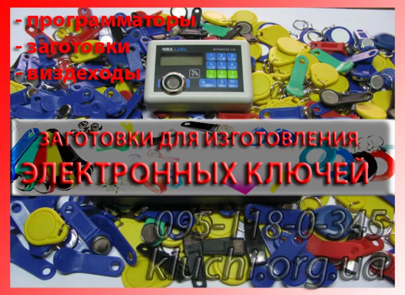 Заготовки для копирования домофонных ключей 2013 Ровно