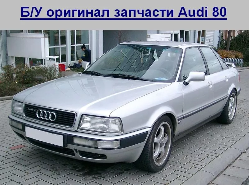 Б/У оригинал запчасти Audi 80