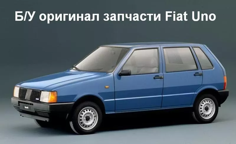 Б/У оригинал запчасти Fiat Uno