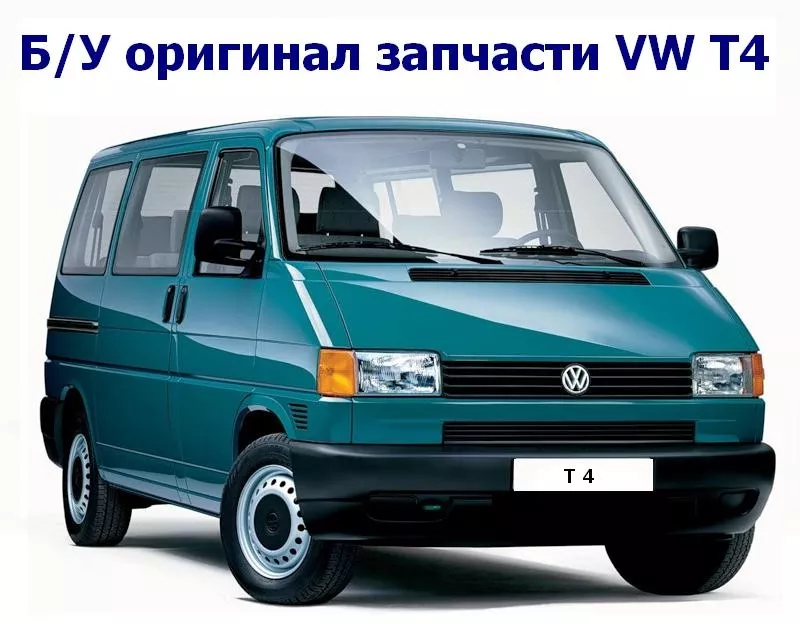 Б/У оригинал запчасти VW T4