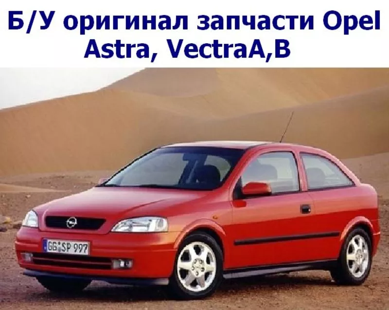 Б/У оригинал запчасти Opel Astra,  VectraA, B