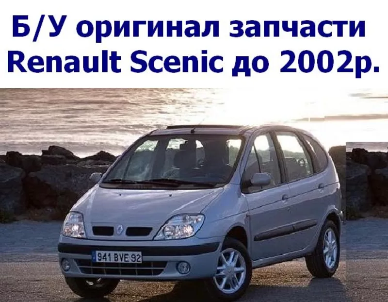 Б/У оригинал запчасти Renault Scenic до 2002р.