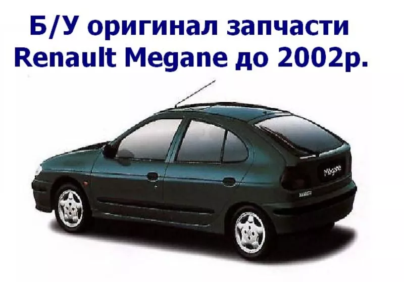 Б/У оригинал запчасти Renault Megane до 2002р.