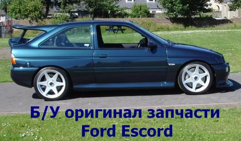 Б/У оригинал запчасти Ford Escord