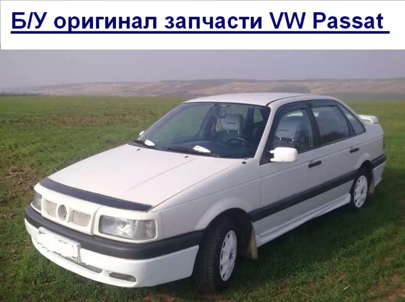 Б/У оригинал запчасти  Passat 