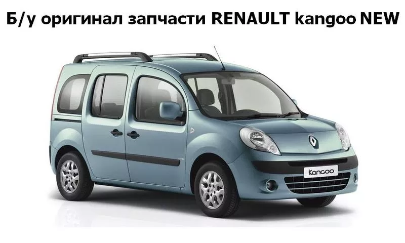 Б/у оригинал запчасти RENAULT kangoo New