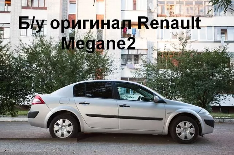 Б/у оригинал запчасти Renault Megane2,  Рено Меган 2