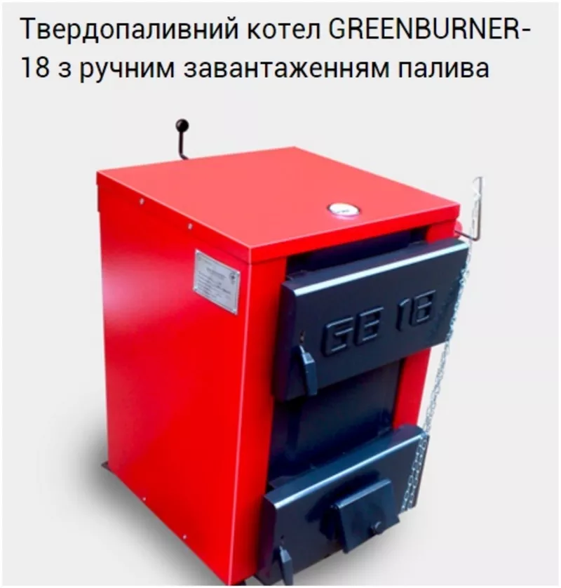 Твердотопливный универсальный котел Гринбернер GB 18 с ручной загрузко