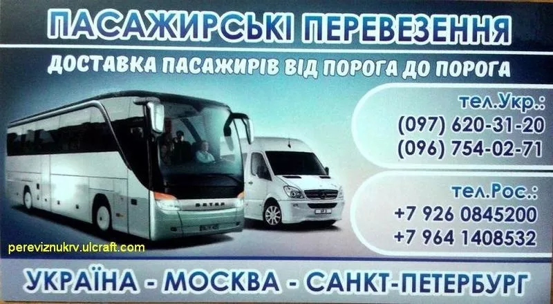 Пасажирські перевезення Україна-Москва-Санкт-Петербург  2