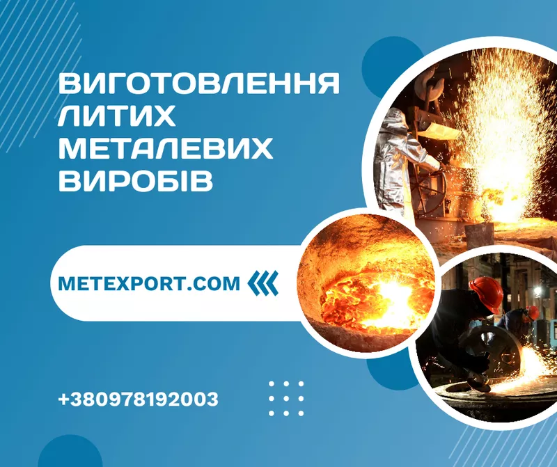 Професійне лиття зі сталі та чавуну