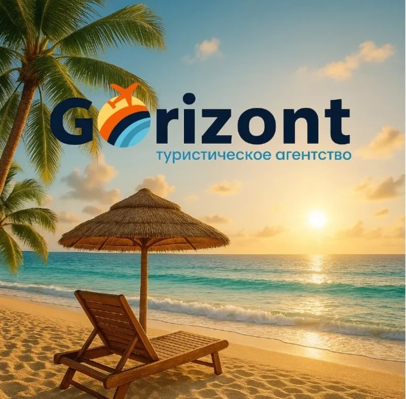 Gorizont — подорожі,  яким довіряють!..