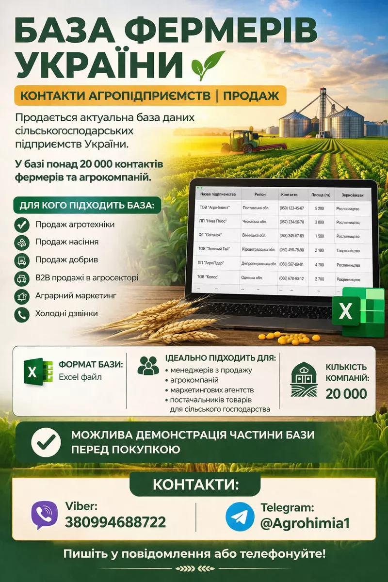 Продам Базу контактів Сільгосп підприємств України, база даних фермері